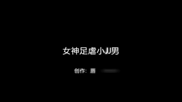 女神玉足蹂躏小弟弟的私密录像