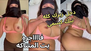 سكس عربي نار، كنت عند صاحبتي لابسة النقاب وجوزها عينه على طيزي، قلعني العباية في الأوضة، شاف كسي، نط عليا، ناكني يخربيتك انت واخد ايه